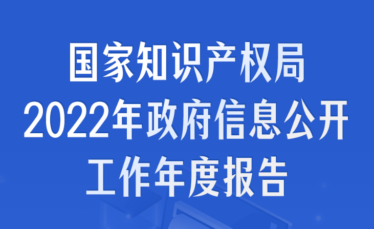 一图读懂|国家知识产权局2022年政府信息公开工作年度报告