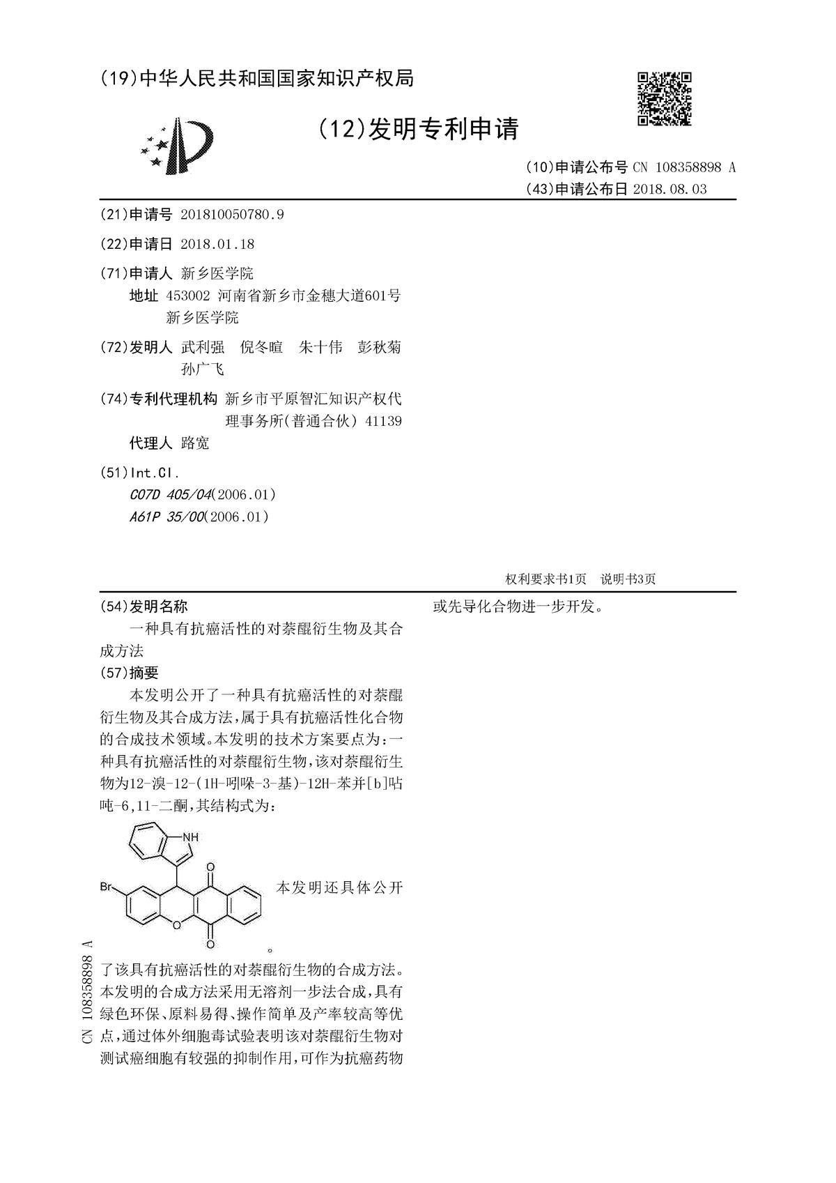 一种具有抗癌活性的对萘醌衍生物及其合成方法