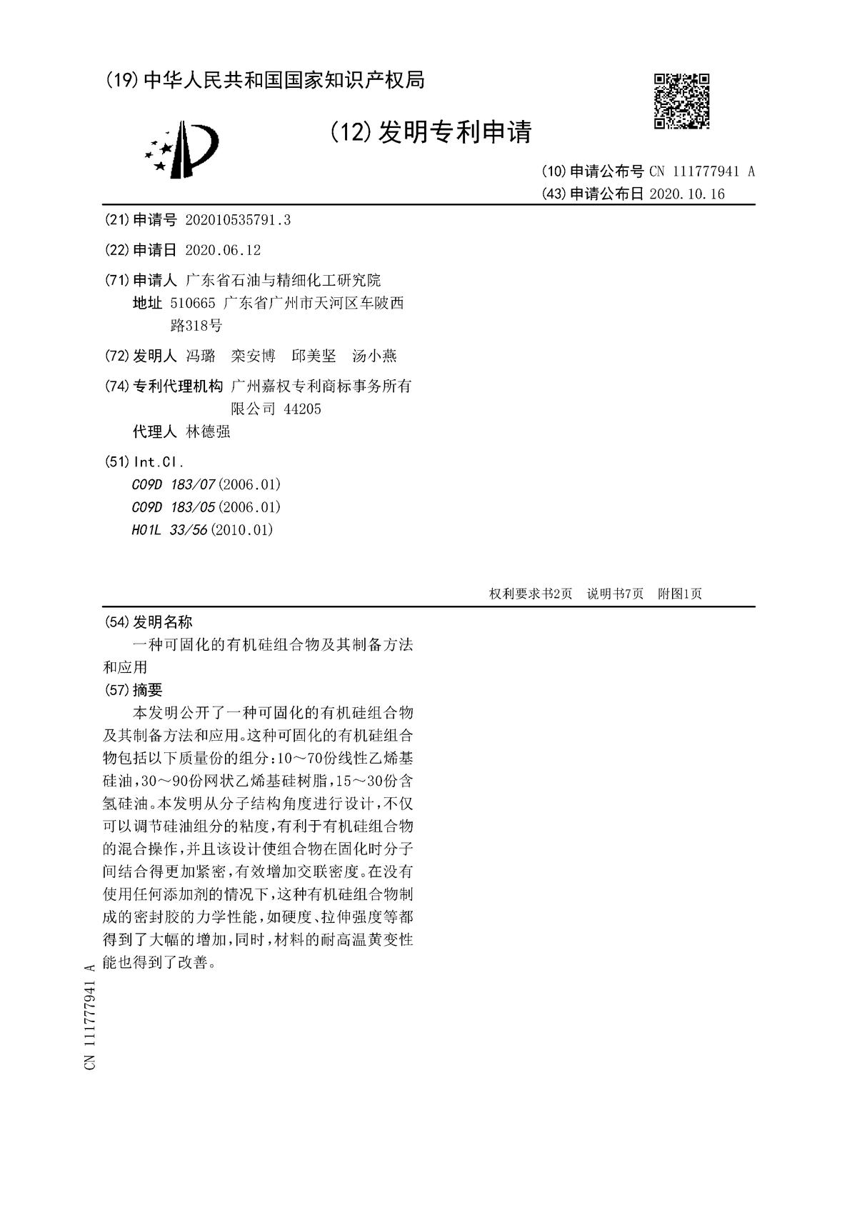 一种可固化的有机硅组合物及其制备方法和应用
