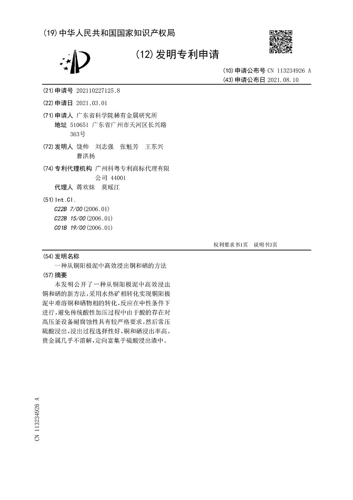 一种从铜阳极泥中高效浸出铜和硒的方法